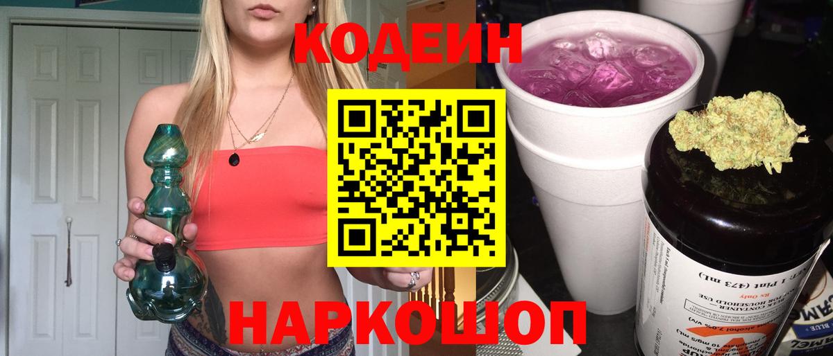 Кодеин Purple Drank  Вход с VPN  Электросталь 