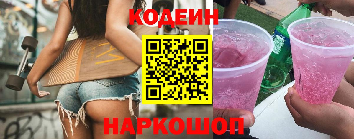 Кодеин Purple Drank Электросталь